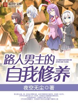 路人男主的自我修养优书网
