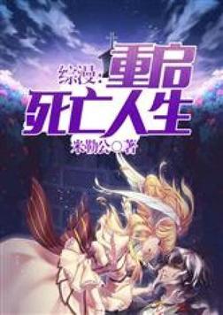 综漫重启死亡人生里番