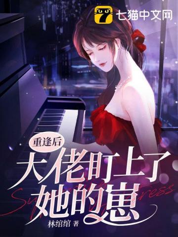 重逢后大佬盯上她的崽纪南烟