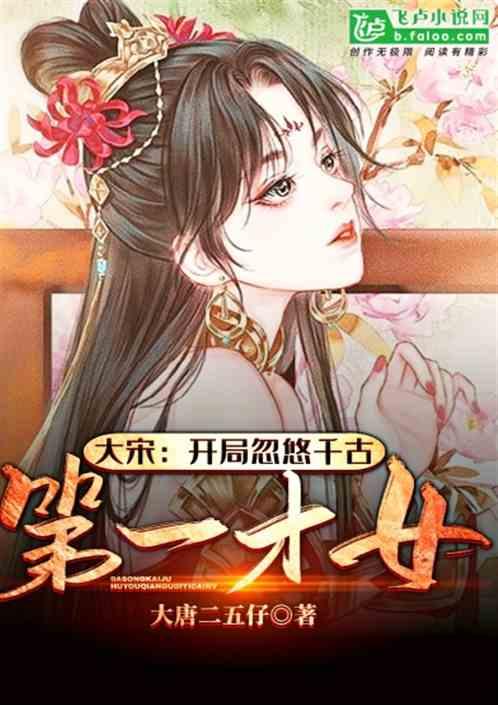 大宋开局忽悠千古第一才女在线阅读