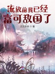 流放后我开了火锅店