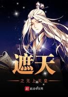 遮天之无上天皇为什么不更新了