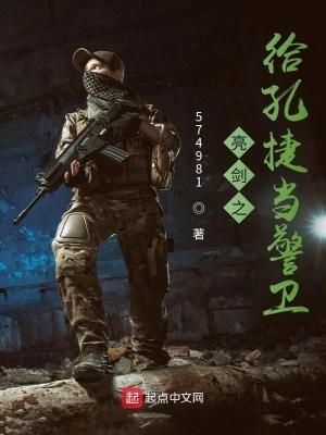 亮剑中孔捷原型