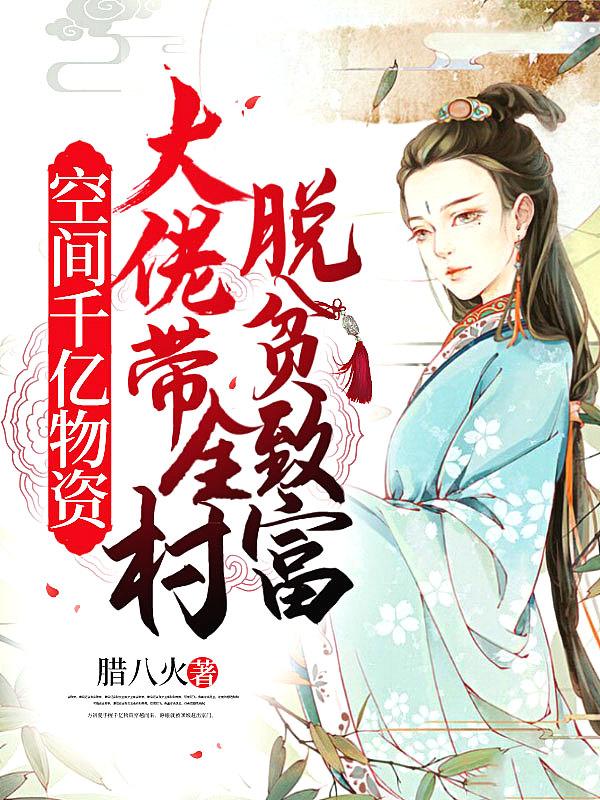 空间千亿物资大佬带全村脱贫致富