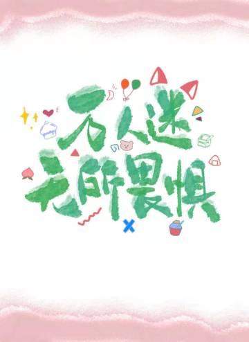 禁止恋爱的世界漫画252