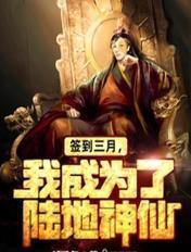 签到三年我成了全球精神