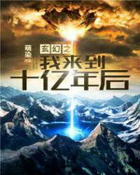 玄幻之我来到十亿年后简介