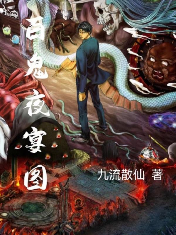 百鬼夜宴吧