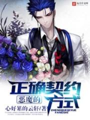 恶魔契约所