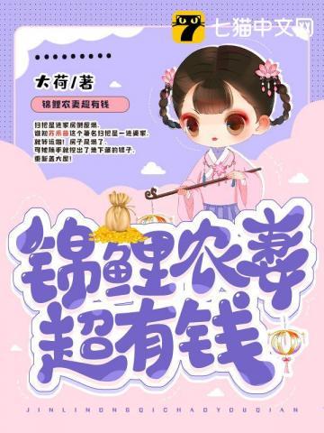 锦鲤农妻超有钱动画在线观看