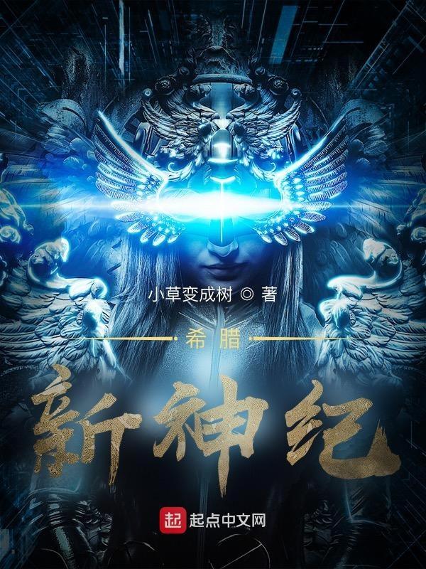 希腊新神纪TXT奇书网
