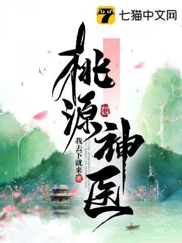 桃源神医 第171章