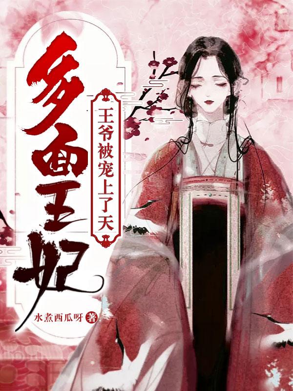 王爷被宠上天上