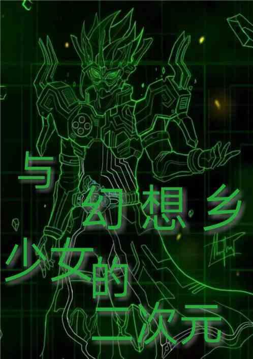 与幻想乡少女的二次元笔