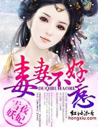 毒妻不好惹女主安雅