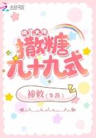 快穿大佬撒糖九十九式漫画