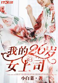 我的26岁女上司有声