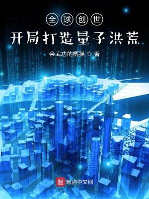 全球创世只有我开局创造了洪荒