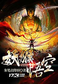 播放妖怪孙悟空