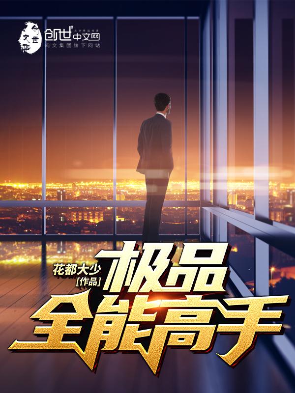 极品全能高手小虫子是谁