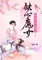 善良的夺心魔