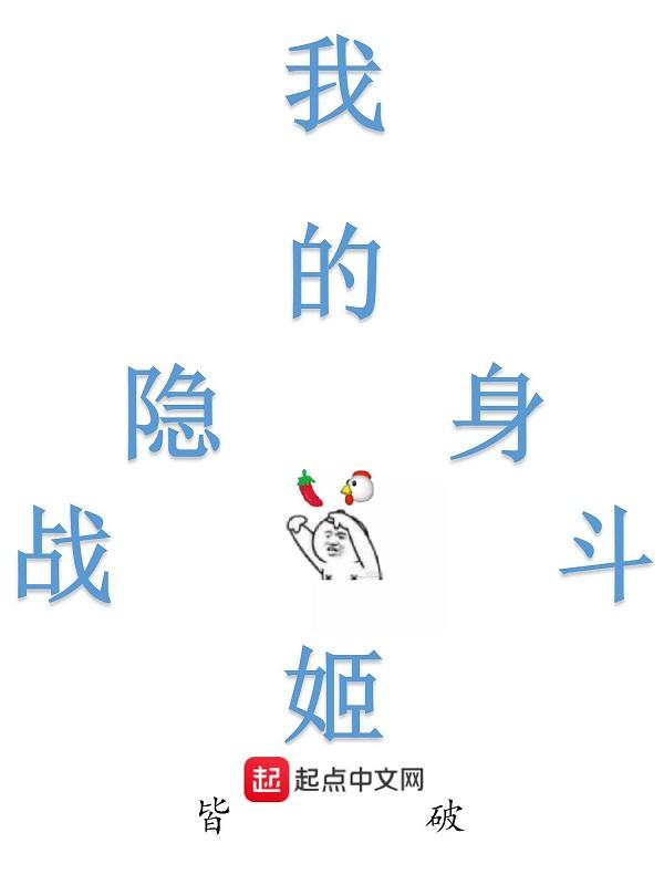 我的隐身战斗姬百度