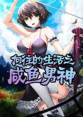 向往的生活之咸鱼男神第八区
