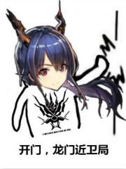 龙门捕头莫菲特