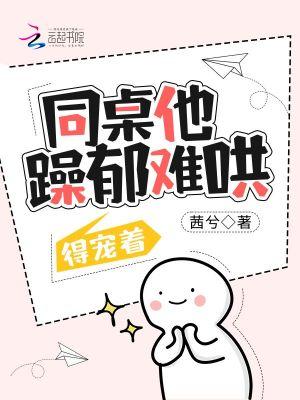 同桌惹不起