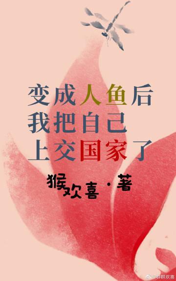 变成人鱼之后我咸鱼了