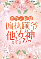 全能大佬是偏执顾爷他女神 传浅