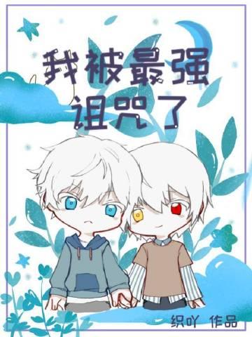 我被最强诅咒了by