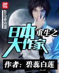 重生日本大作家