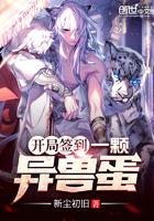 开局签到荒古圣体无错版
