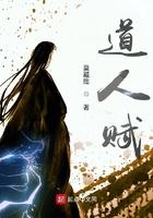 道人赋类似
