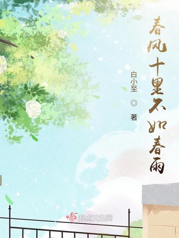 春风十里不如你的原诗