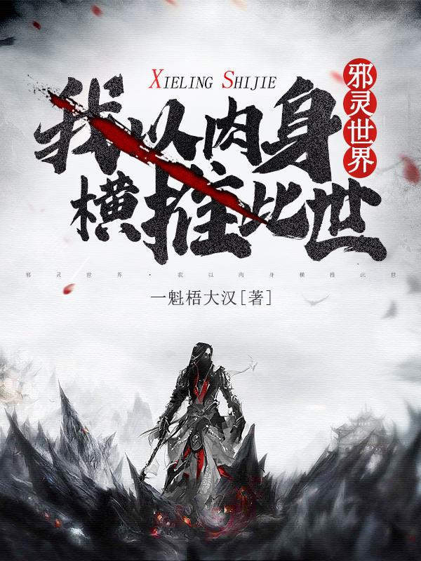 邪灵世界在线阅读