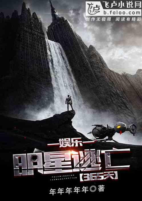 娱乐明星逃亡365天年
