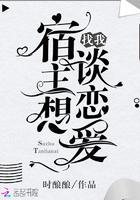 宿主想找我谈恋爱 时酿酿