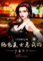 美女总裁的绝世高手笔趣阁