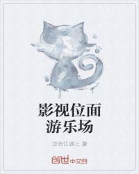 影视位面收集者