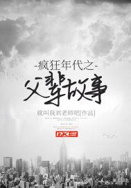疯狂年代之父辈故事 结局
