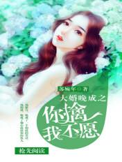 大婚晚成你擒我不愿免费