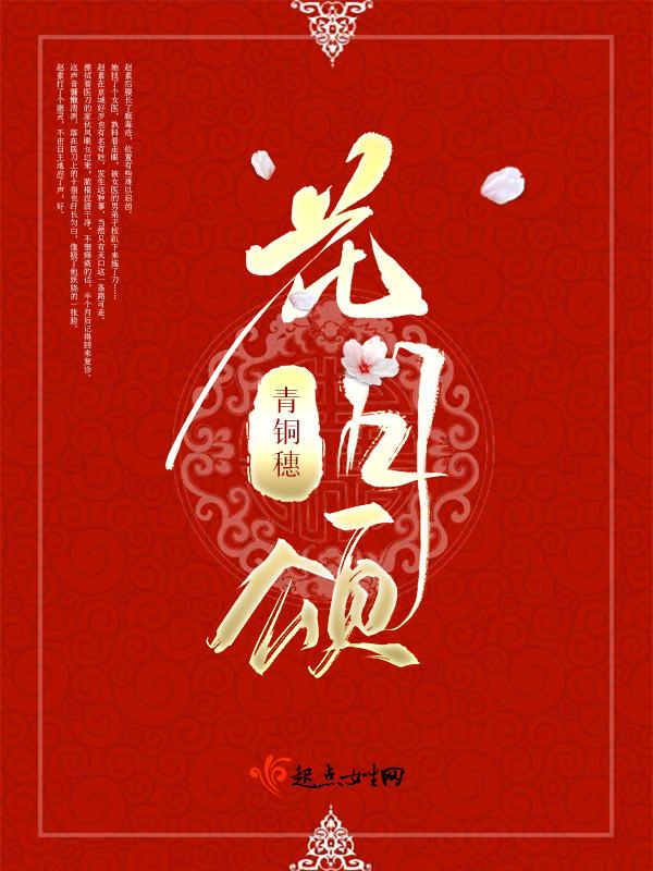 花月颂 青铜穗txt