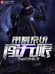 带着系统闯无限缘之空