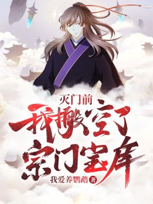 我搬空了宗门宝库