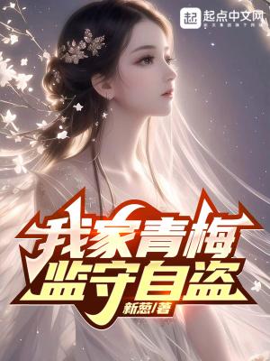 我家青梅监守自盗txt