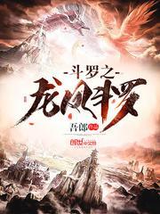 斗罗之龙凤斗罗免费阅读全文