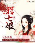 程七娘齐昭何敬友