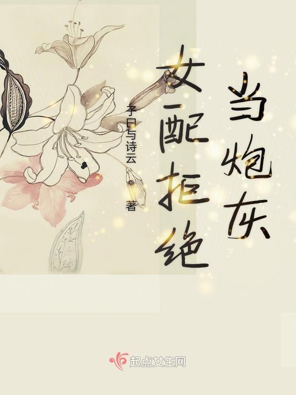 女配拒绝当炮灰的男主